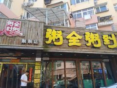 门面-粥全粥到海鲜家常菜·海肠捞饭(嫩江路店)