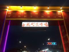 -花莲东大门国际观光夜市