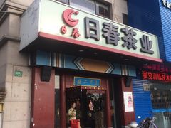 -日春茶业(上南路店)