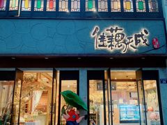 -佳藕天成(南宋御街店)