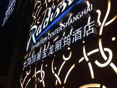 -上海国展宝龙丽筠酒店