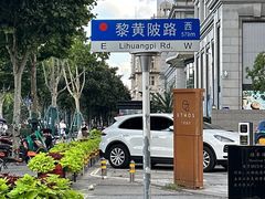 -飞马旅黎黄陂路文旅街区