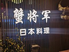 -蟹将军·松叶蟹和牛日料放题自助(K11店)