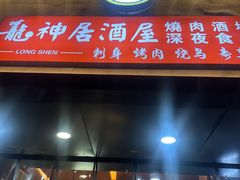 -龙神·炭烧酒场深夜食堂(新街口店)