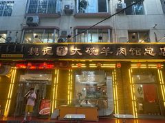-魏记大碗羊肉(临河总店)