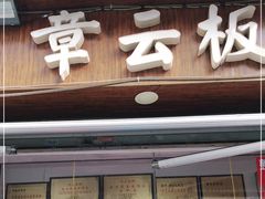 门面-章云板鸭(评事街店)