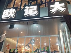 -欧记大排档·景德菜(上海首店)