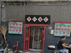-得仁酒家(东四十一条店)