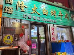 -西塔隆太白烤牛肉馆(图们路店)
