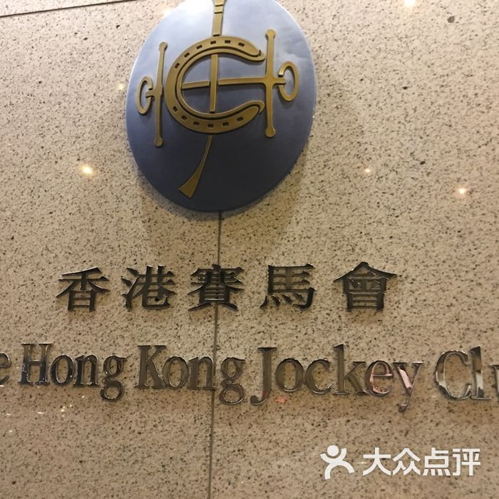 香港赛马会