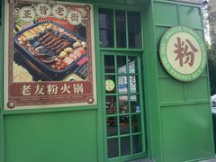 门面-亚皆老街南宁老友粉·米粉(印象城店)