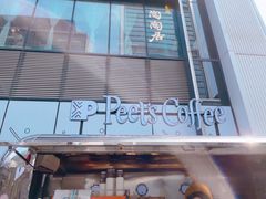 -Peet's Coffee皮爷咖啡(万象天地店)
