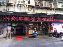 门面-八合里牛肉火锅(八合里总店)