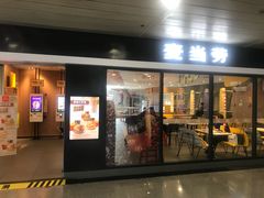 门面-麦当劳(机场T1航站楼店)