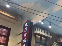 -爷爷的烀饼店