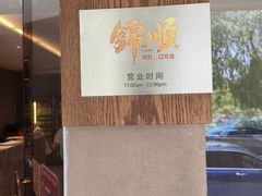 -锦顺海鲜•口味菜(李村店)