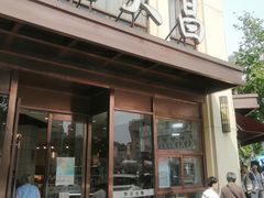-老大昌(淮海中路店)