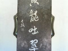-杭州黄龙洞