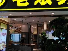 门面-老娘舅(富都广场店)