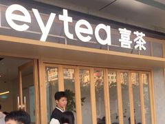 -喜茶(东莞厚街万达店)
