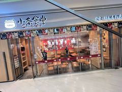 -小条食堂(集美IOI店)