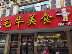 -毛华美食(清扬路店)