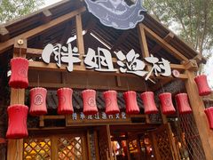 -胖姐渔村(中源大道店)