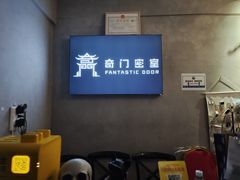 -奇门密室(五一新干线店)