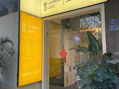 门面-XI·LaundryCafe 喜咖自助洗衣咖啡店