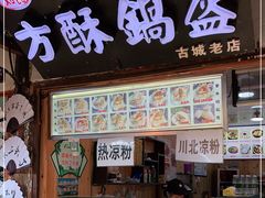 门面-刘氏方酥锅盔(古城总店)