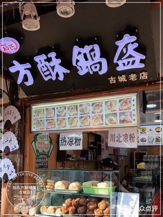 刘氏方酥锅盔(古城总店)门面图片