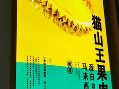 -猫王榴莲世家(三里屯SOHO商场店)