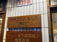 -矮子粉店1985·长沙米粉(湘春路店)
