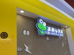 -蹦蹦跳跳(新奥购物中心店)