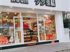 门面-罗莎蛋糕(建设路店)