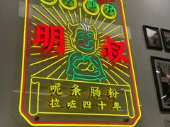 -西关明记肠粉(广钢店)