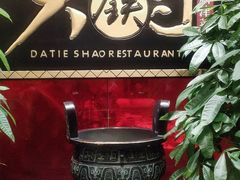 -大铁勺新津菜(迎水道店)