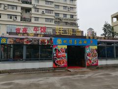 门面-蚝得喜海鲜(东城店)
