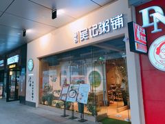 门面-吴记粥铺·淮扬小馆(欧尚店)