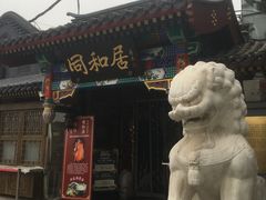 门面-同和居(什刹海店)
