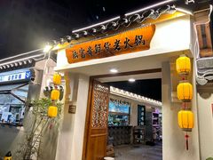 -陆富贵鲜货老火锅
