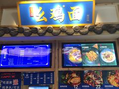 -十一街幺鸡成都担担面(悠方店)