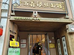 -新万鑫银丝面·非遗无锡味(惠山古镇店)