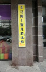 -马博士婴儿游泳馆(望京旗舰店)