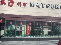 -松子料理(白家庄店)