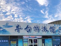 -丰台体育中心·游泳馆