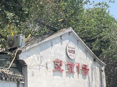 -望京一号(请您到博雅店用餐·博雅店)