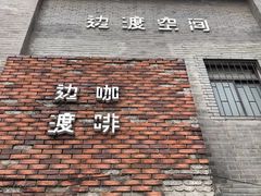 门面-边渡咖啡烘焙店(昙华林店)
