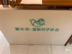 -汇慈安·高端自营月嫂(武汉月子尊享店)
