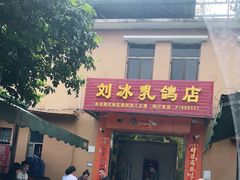 门面-光明刘冰乳鸽店(光明法政北路店)